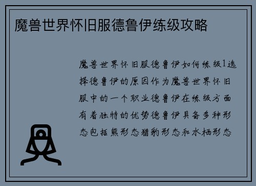 魔兽世界怀旧服德鲁伊练级攻略