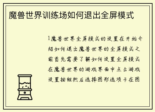 魔兽世界训练场如何退出全屏模式