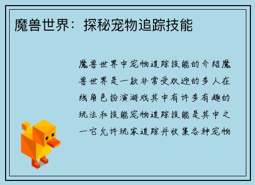 魔兽世界：探秘宠物追踪技能