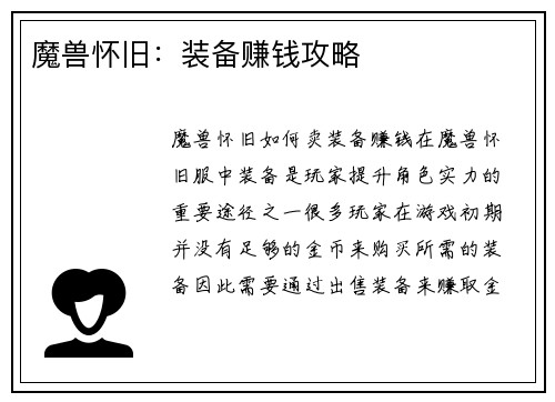 魔兽怀旧：装备赚钱攻略